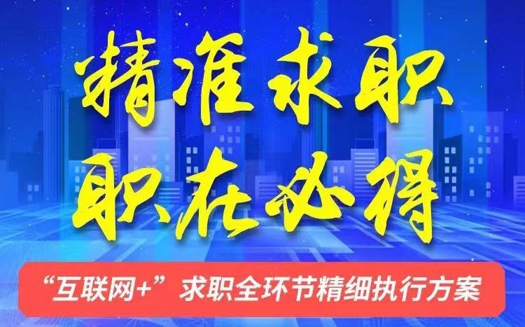 精准求职  职在必得“互联网+”求职全环节