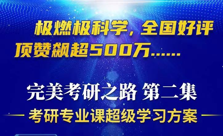 完美考研之路（第二期）