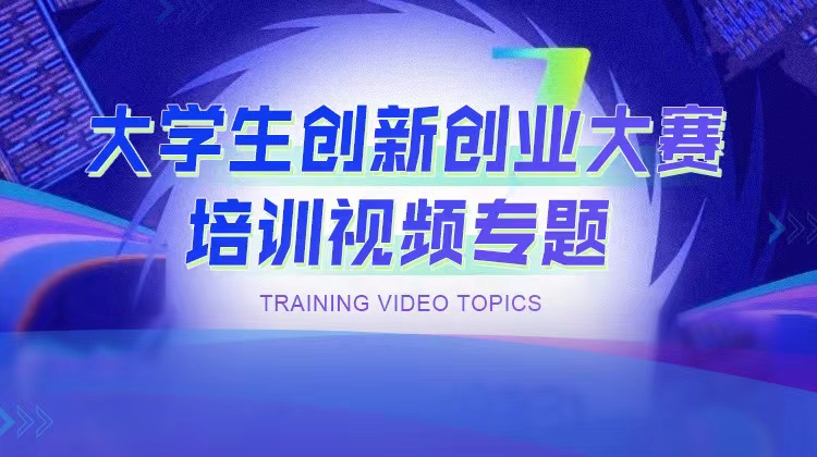 中国国际“互联网+”大学生创新创业大赛培训视频专题