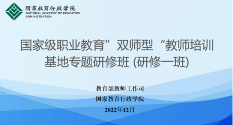 万学求是参加国家级职业教育“双师型”教师培训基地专题研修班学习